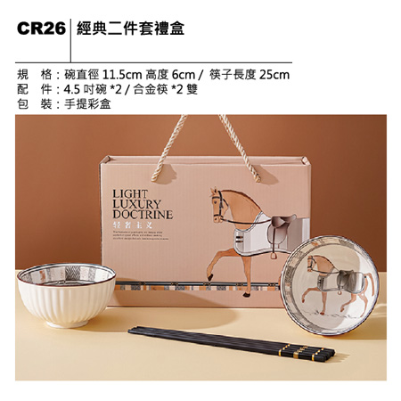 CR26 經典二件套禮盒